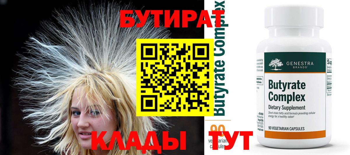 БУТИРАТ бутик Бийск
