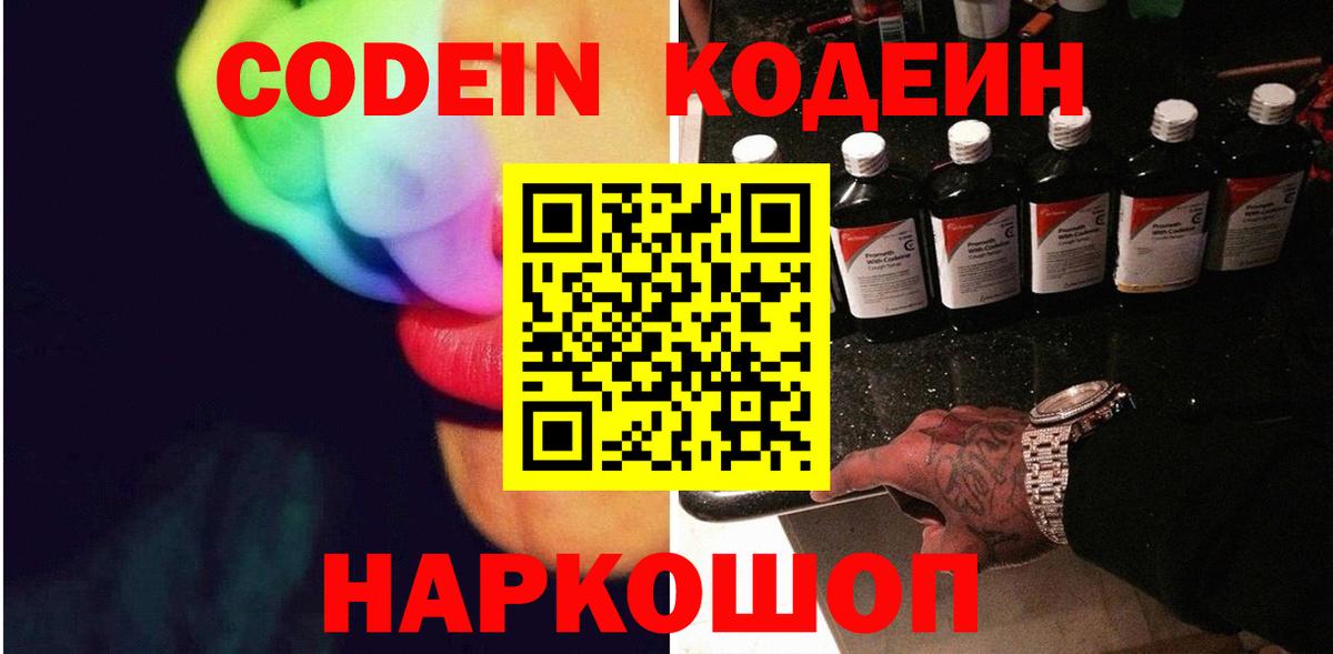 Бийск  Кодеиновый сироп Lean Purple Drank  Вход с VPN  Кодеиновый сироп Lean напиток Lean (лин) 